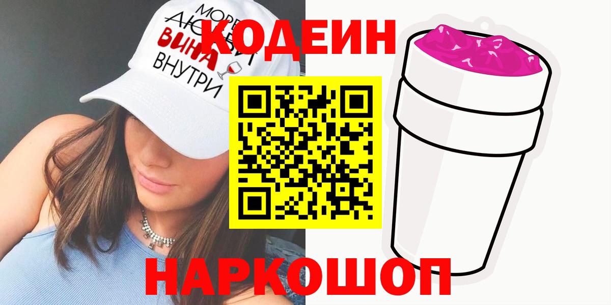 Кодеиновый сироп Lean Purple Drank  Вход с VPN  Елабуга 